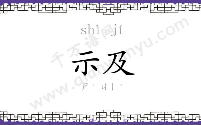 示及