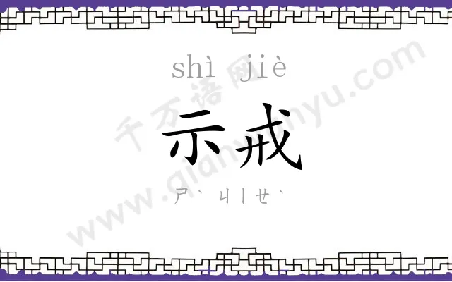 示戒