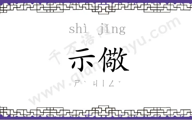 示儆