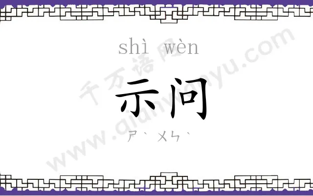 示问