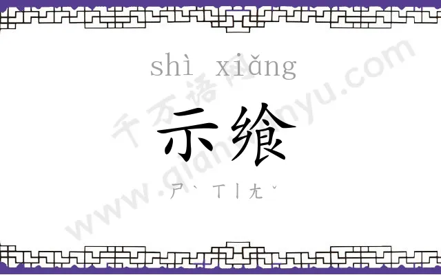 示飨