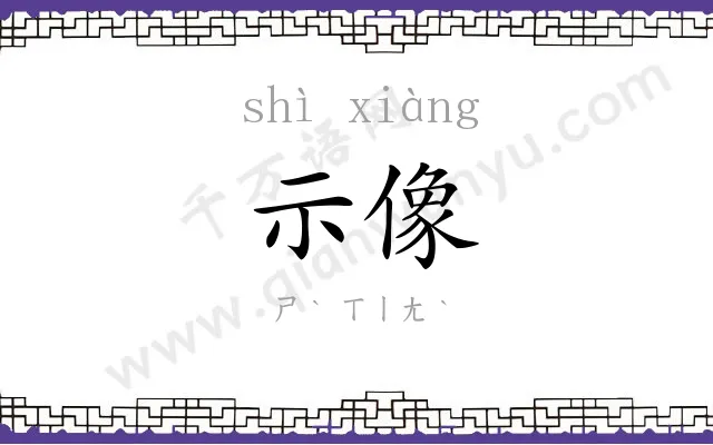 示像