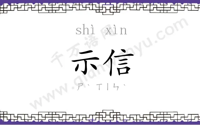 示信
