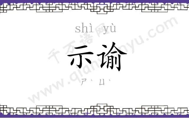 示谕