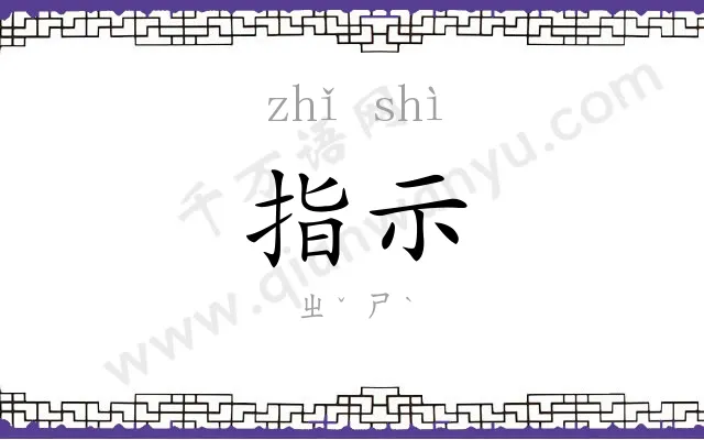 指示