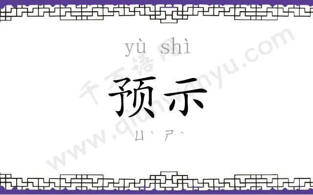 预示