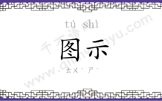 图示