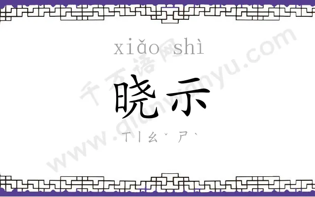 晓示