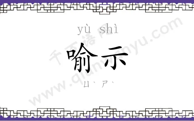 喻示