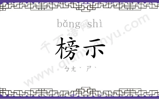 榜示