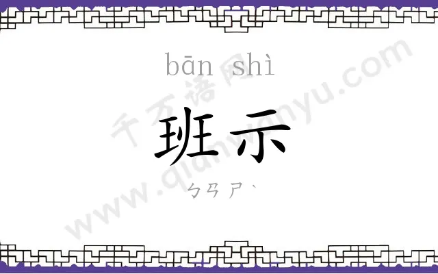 班示