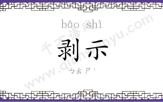 剥示
