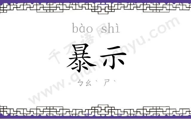 暴示