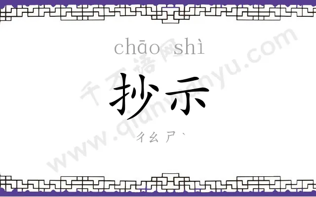 抄示