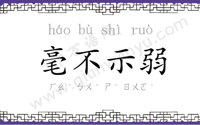 毫不示弱