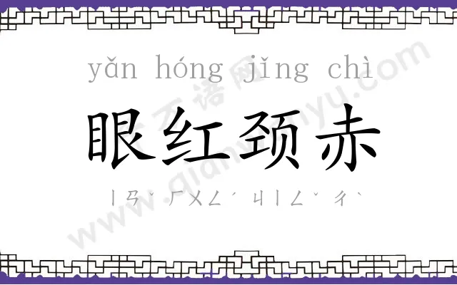 眼红颈赤