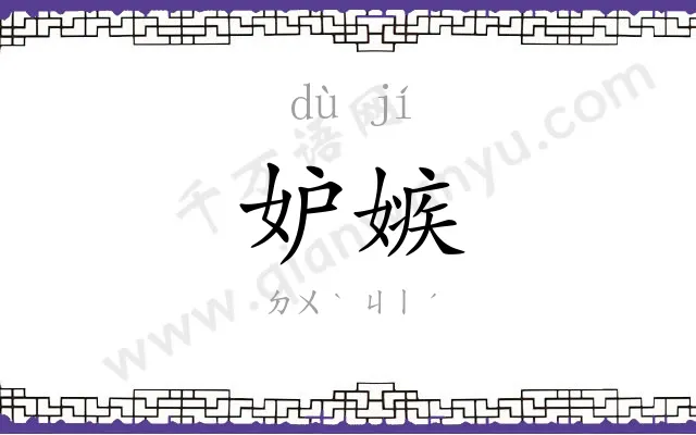 妒嫉