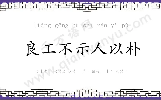 良工不示人以朴