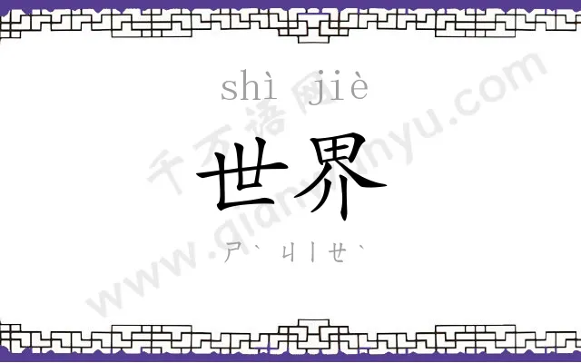 世界