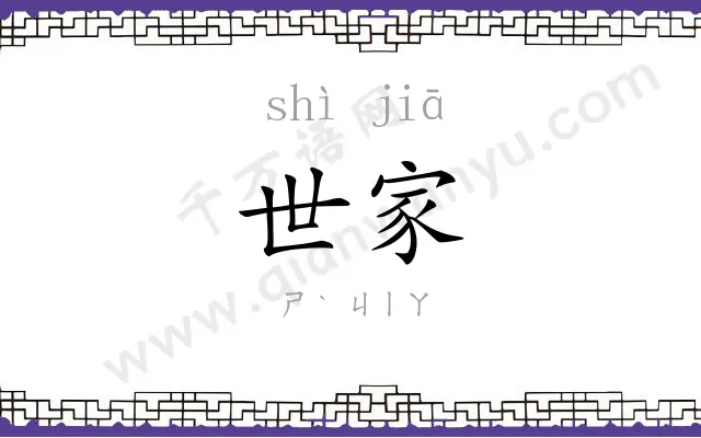 世家