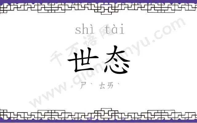 世态