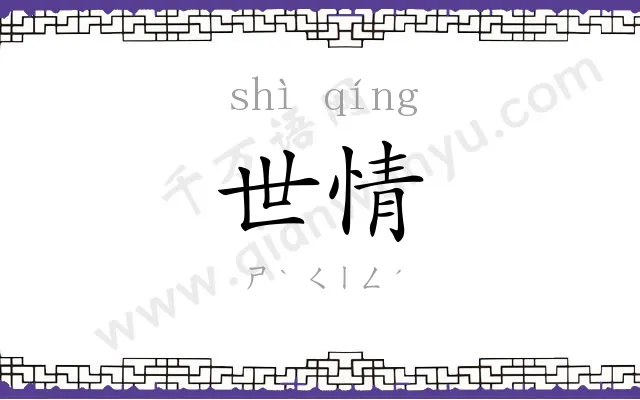 世情