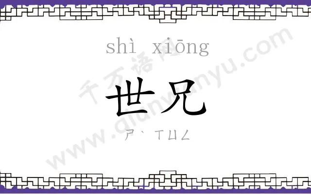 世兄