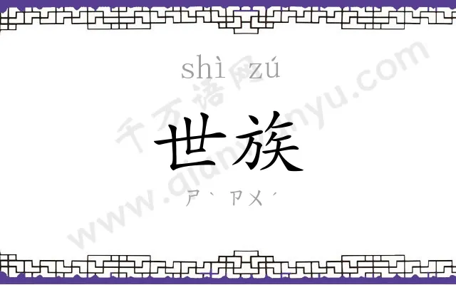 世族