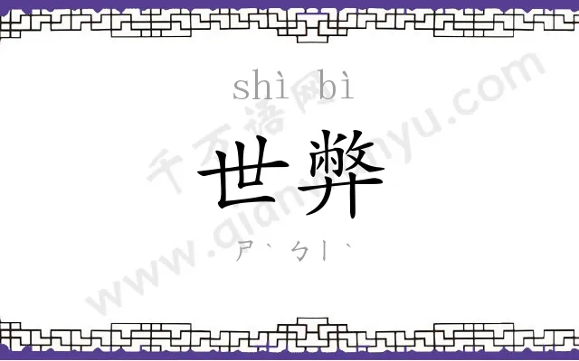世弊