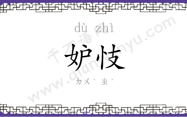 妒忮