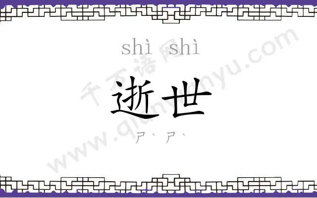 逝世
