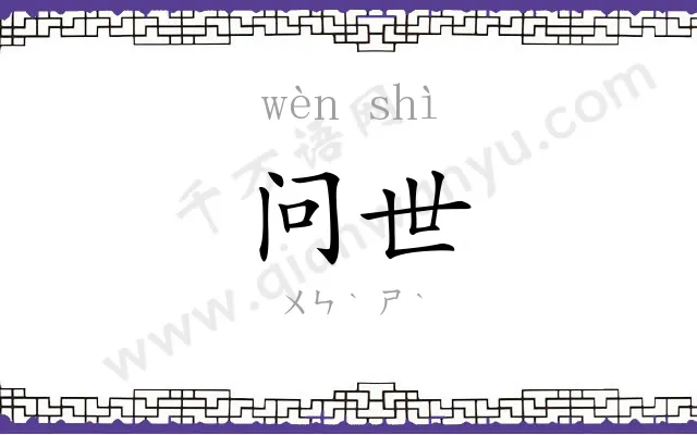 问世