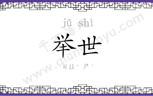 举世
