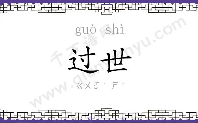 过世