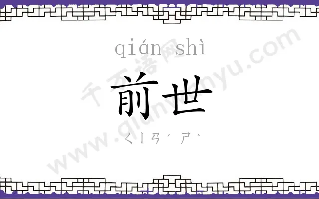 前世