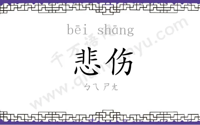 悲伤