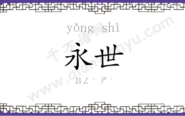 永世