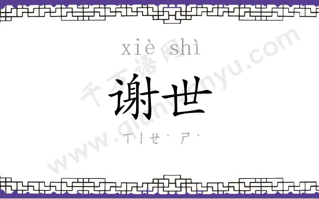 谢世