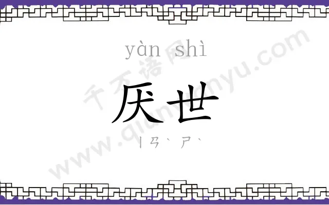 厌世