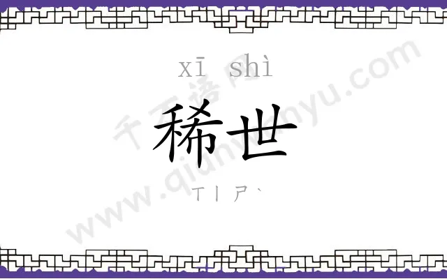 稀世