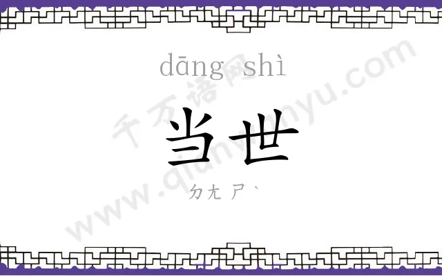 当世