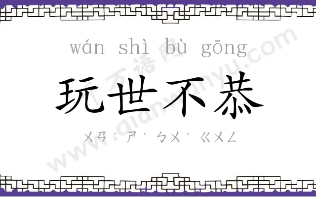 玩世不恭