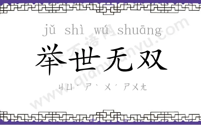 举世无双