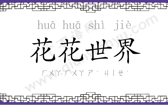花花世界