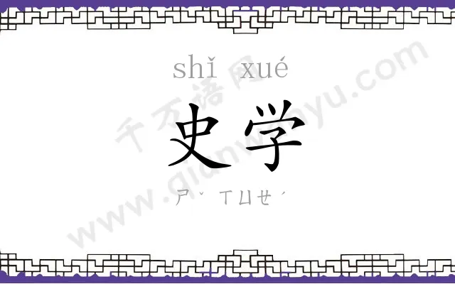 史学