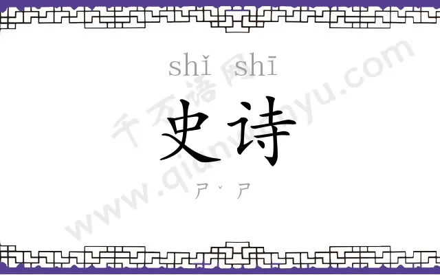 史诗