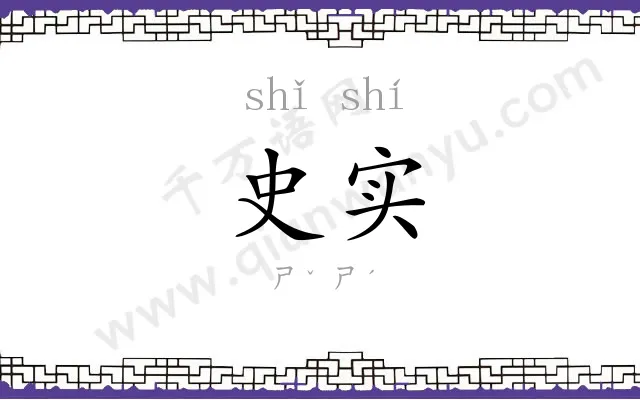 史实