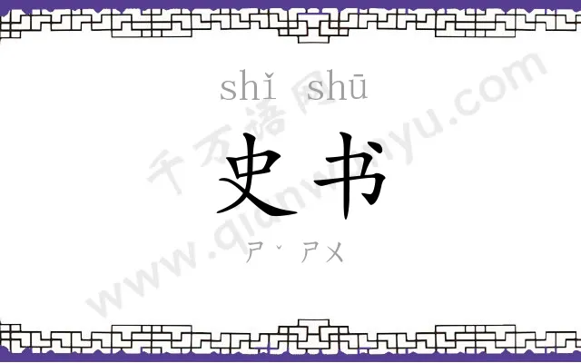 史书