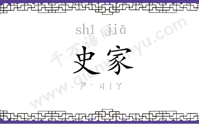 史家
