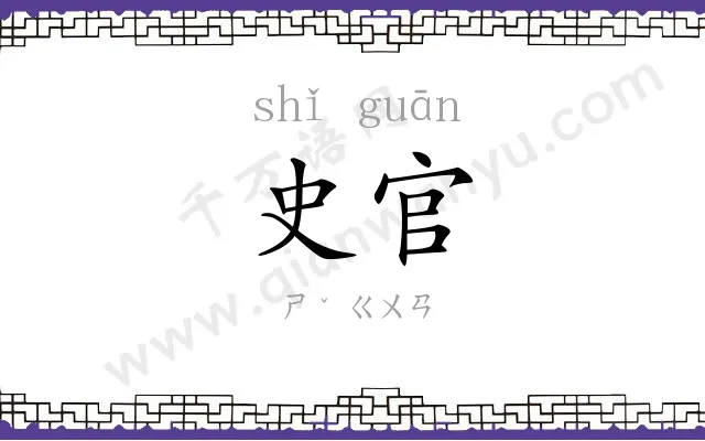 史官